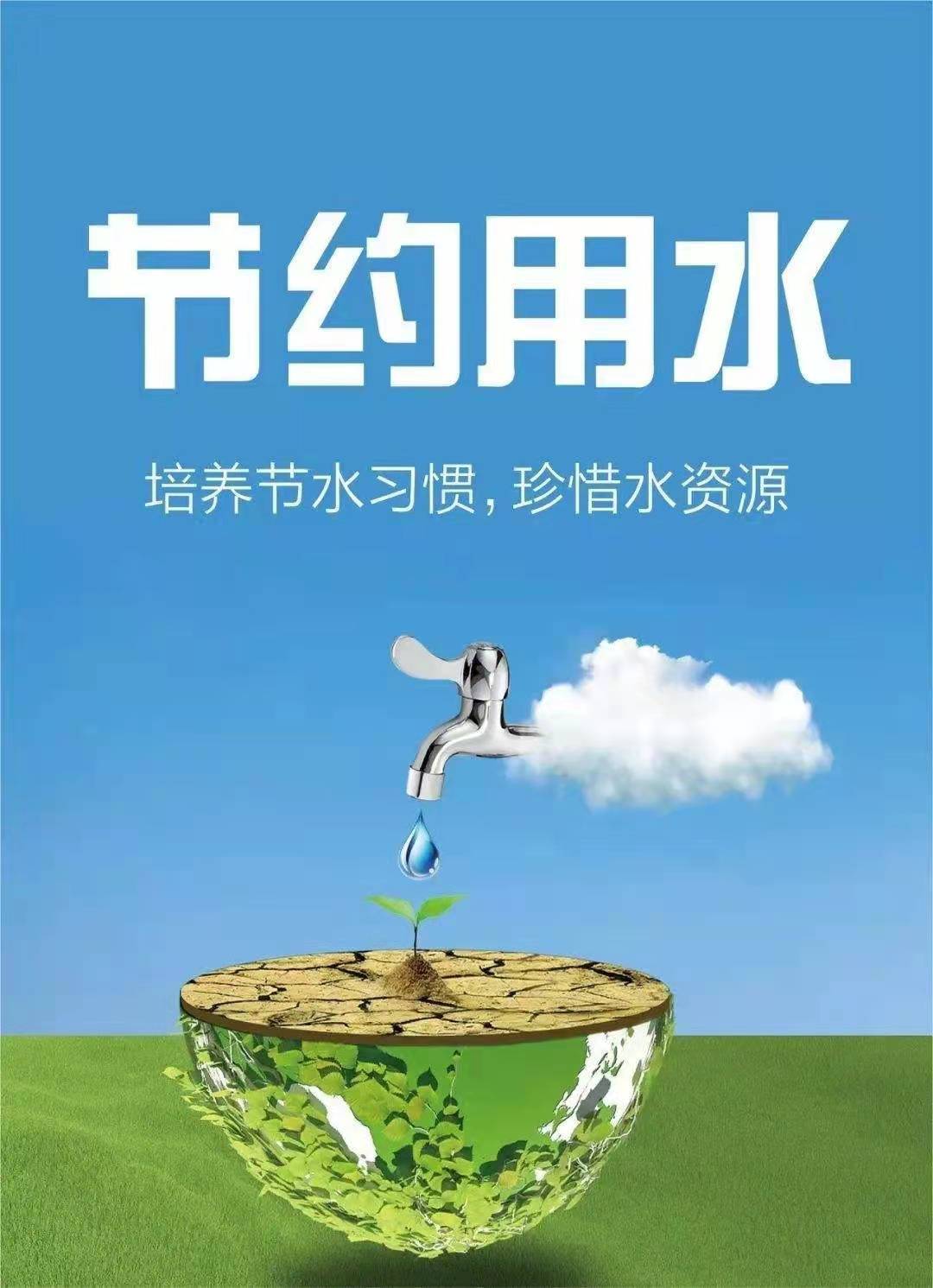 珍惜水資源，節(jié)約用水，你我同行！