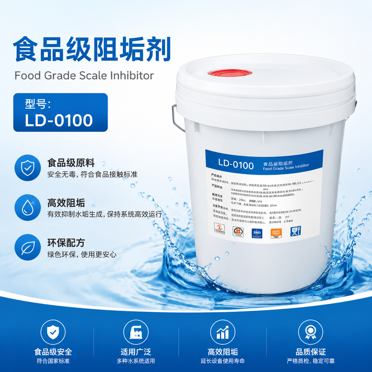LD-0100食品級(jí)阻垢劑
