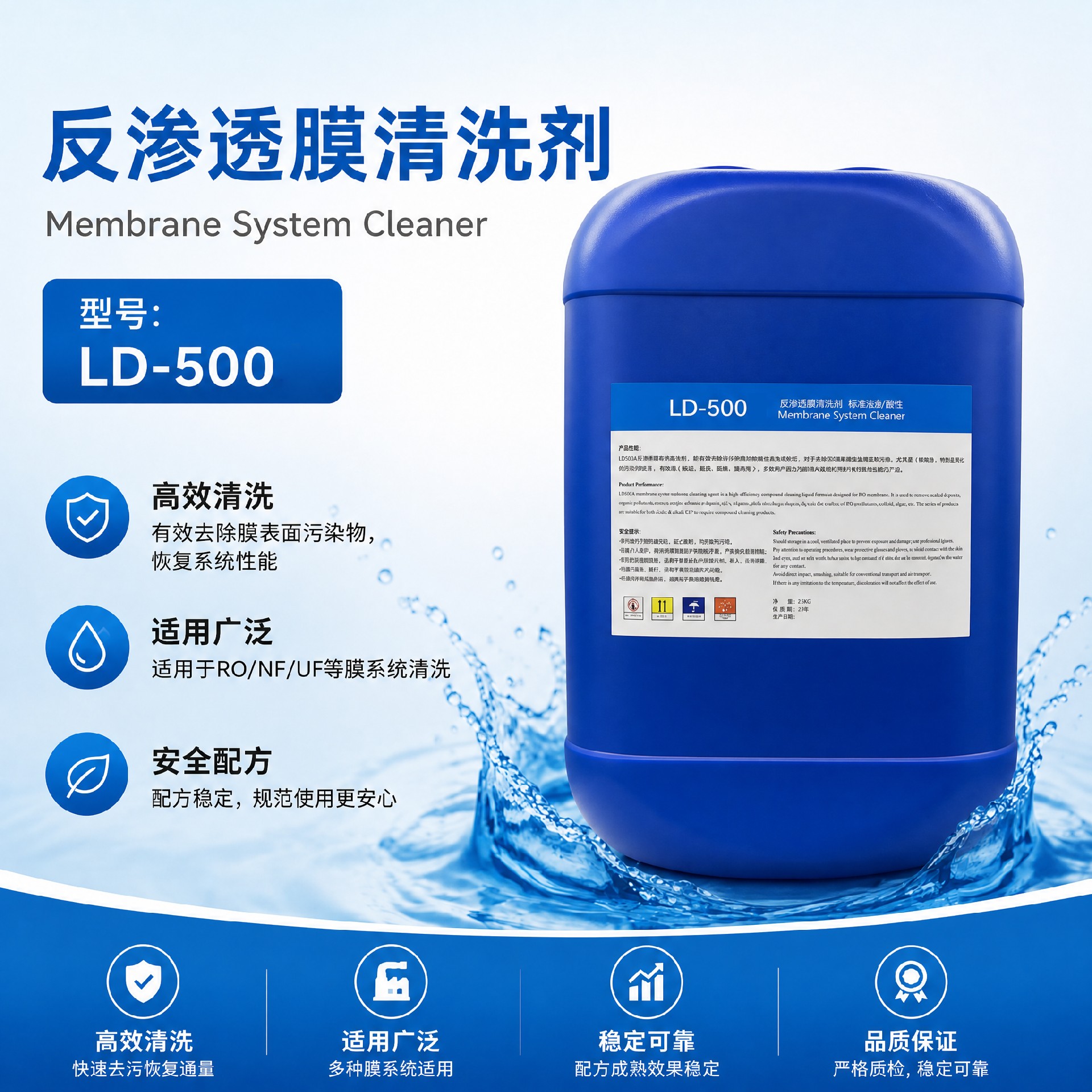 LD-500反滲透膜專(zhuān)用清洗劑